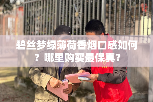 碧丝梦绿薄荷香烟口感如何？哪里购买最保真？